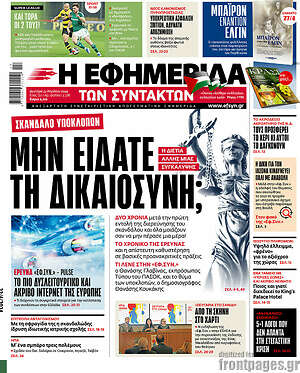 Η εφημερίδα των συντακτών: Μην είδατε τη δικαιοσύνη;