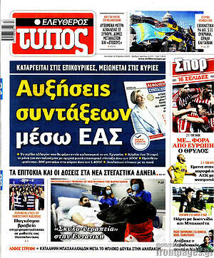 Ελεύθερος Τύπος: Αυξήσεις συντάξεων μέσω ΕΑΣ