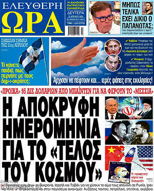 Πρωτοσέλιδο εφημερίδας Ελεύθερη ώρα - protoselida