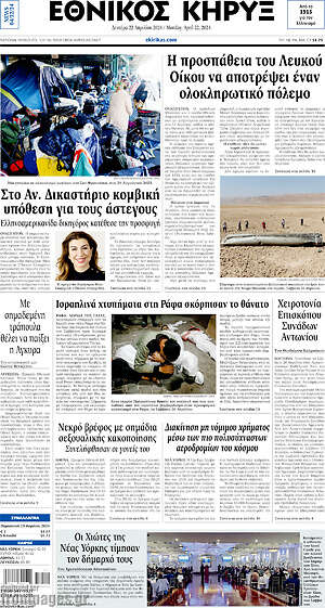 Πρωτοσέλιδο Εθνικός Κήρυξ