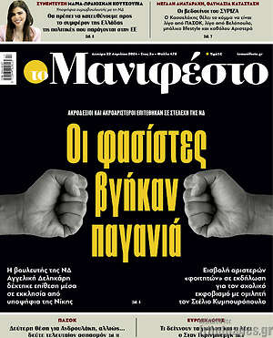 Πρωτοσέλιδο εφημερίδας Manifesto - protoselida