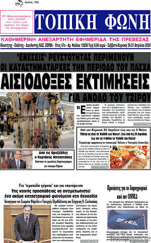 Πρωτοσέλιδο Τοπική Φωνή