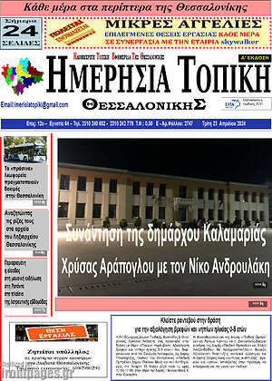 Πρωτοσέλιδο Ημερήσια Τοπική