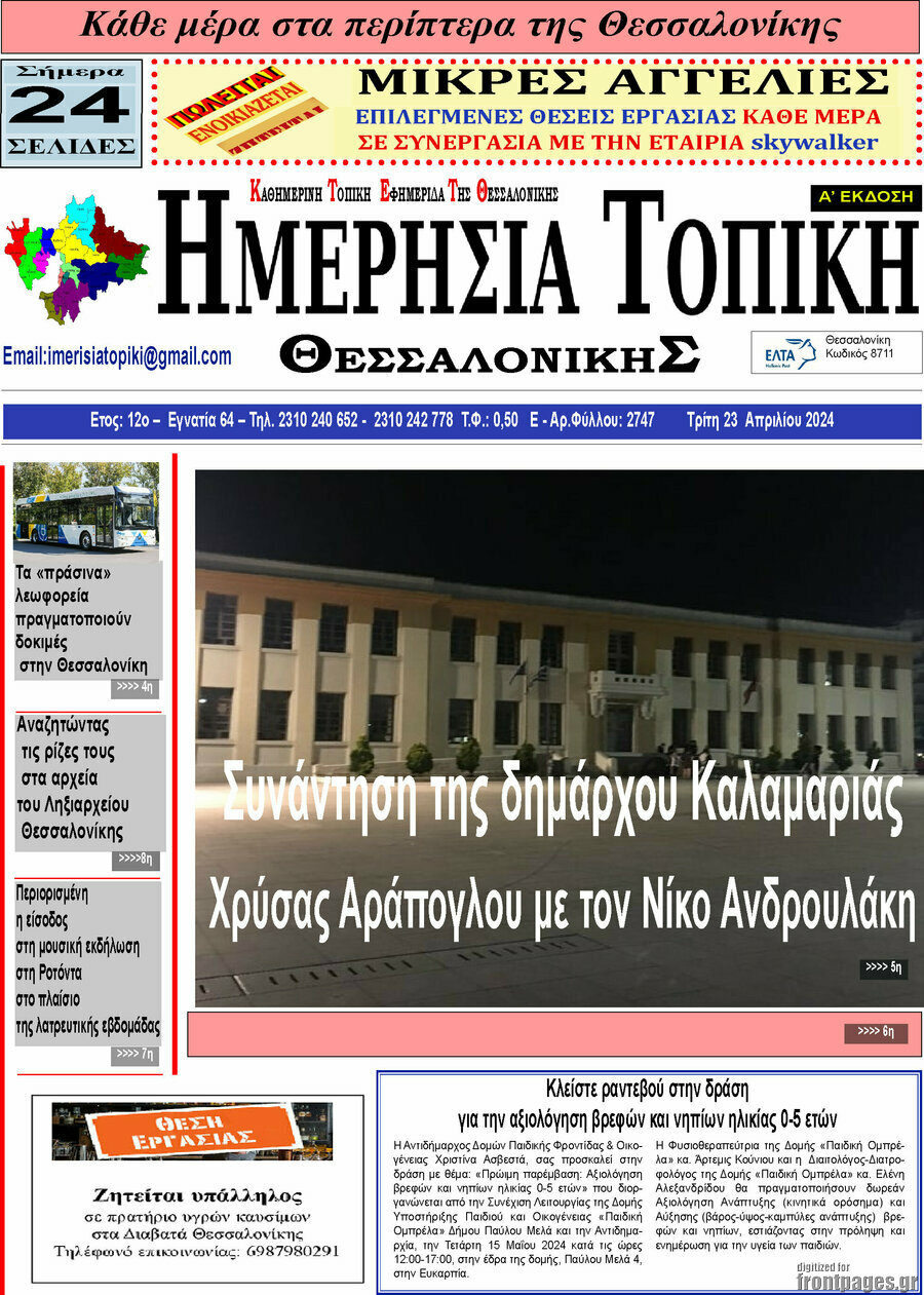 Ημερήσια Τοπική