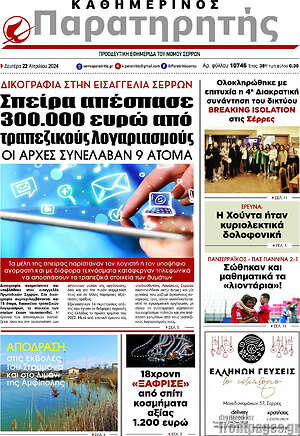 Πρωτοσέλιδο Παρατηρητής