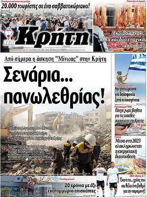 Πρωτοσέλιδο Νέα Κρήτη
