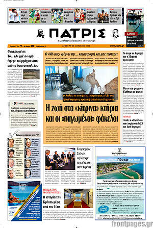 Πρωτοσέλιδο Πατρίς