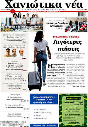 Πρωτοσέλιδο Χανιώτικα Νέα