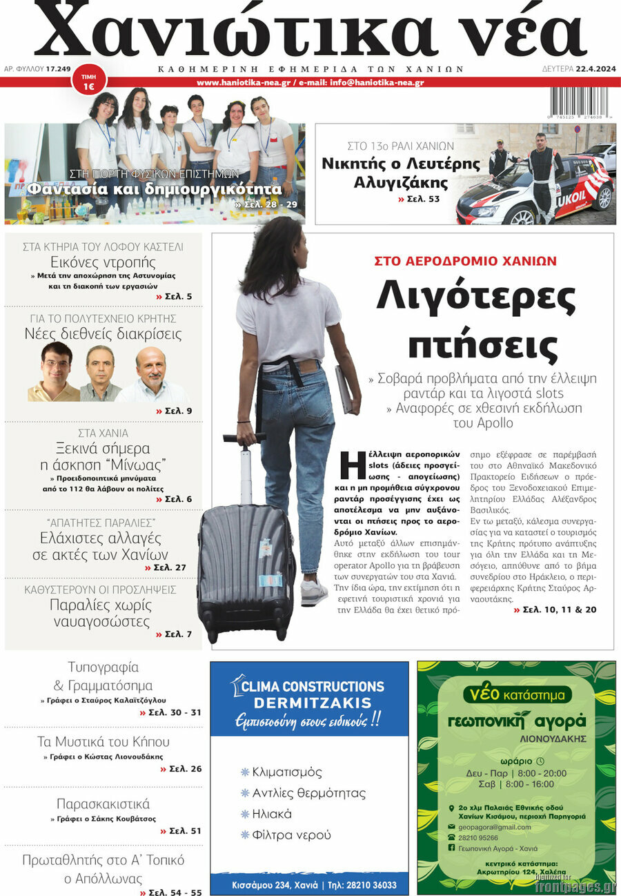 Χανιώτικα Νέα