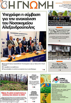 Πρωτοσέλιδο Η Γνώμη