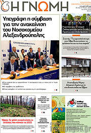 /Η Γνώμη