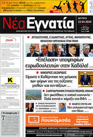 Πρωτοσέλιδο Νέα Εγνατία