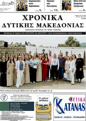 Πρωτοσέλιδο Χρονικά