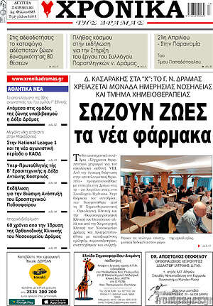 Πρωτοσέλιδο Χρονικά της Δράμας