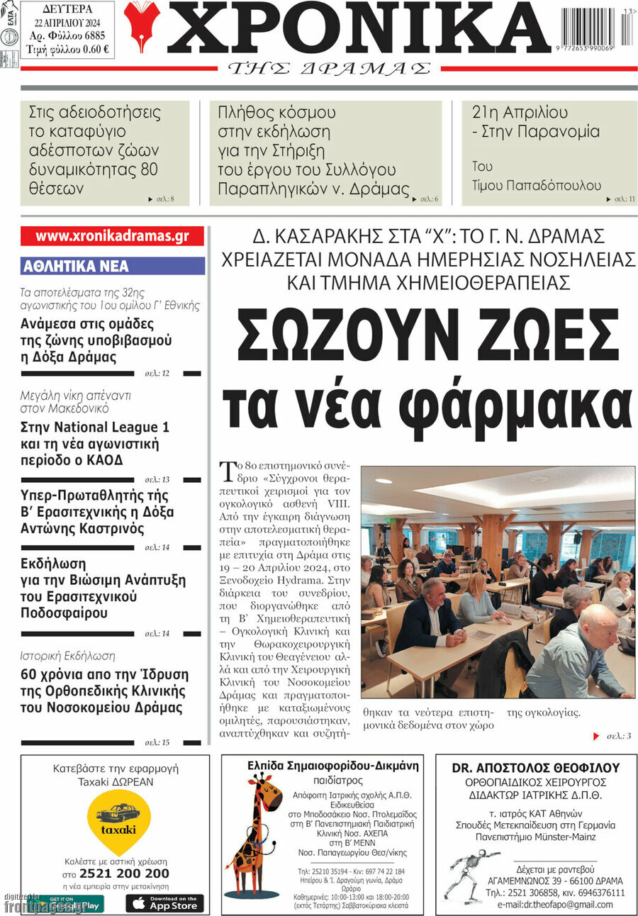 Χρονικά της Δράμας