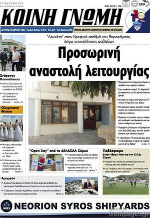 Πρωτοσέλιδο Κοινή Γνώμη