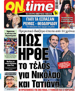 Πρωτοσέλιδο εφημερίδας ON time - protoselida