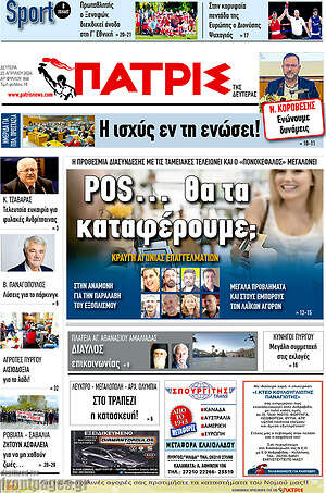 Πρωτοσέλιδο Πατρίς