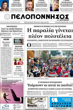 Πρωτοσέλιδο Πελοπόννησος