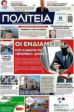Πρωτοσέλιδο Αχαϊκή Πολιτεία