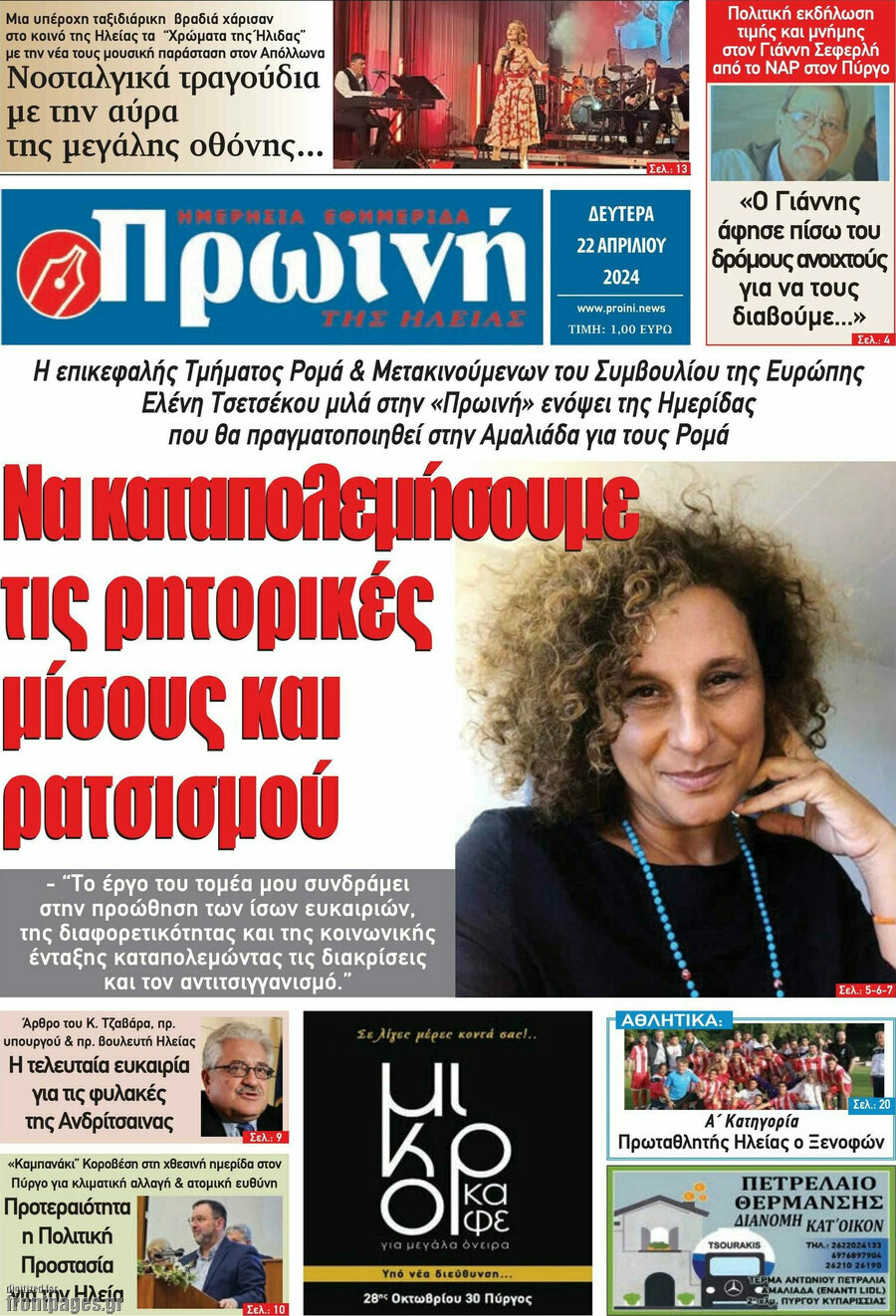 Πρωινή Ηλείας