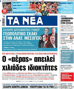 Τα Νέα: Ο "αέρας" απειλεί χιλιάδες ιδιοκτήτες