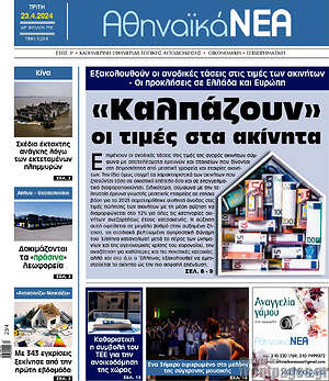 Πρωτοσέλιδο Αθηναϊκά Νέα