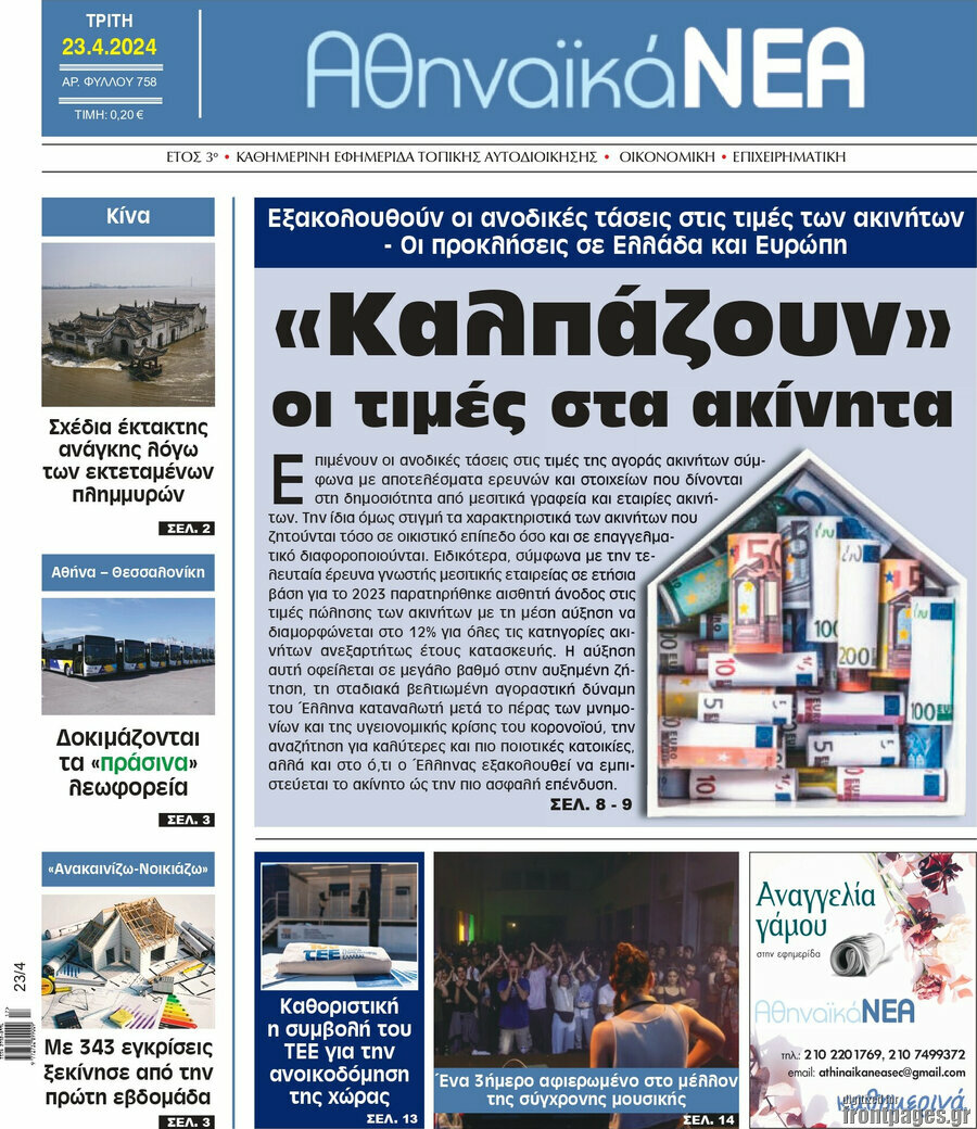 Αθηναϊκά Νέα