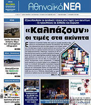 /Αθηναϊκά Νέα