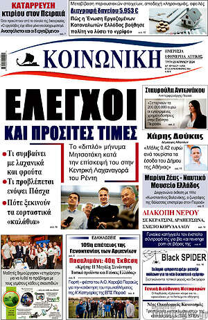Πρωτοσέλιδο Κοινωνική