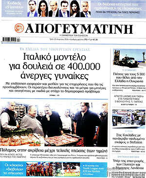 Απογευματινή: Ιταλικό μοντέλο για δουλειά σε 400.000 άνεργες γυναίκες