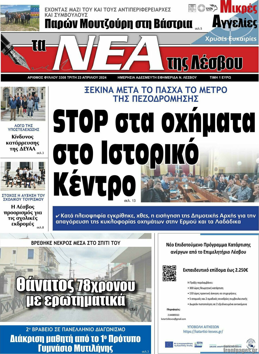 Νέα της Λέσβου
