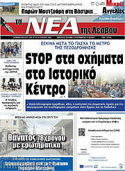 /Νέα της Λέσβου