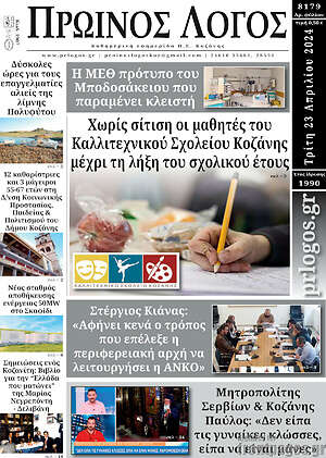Πρωτοσέλιδο Πρωινός Λόγος