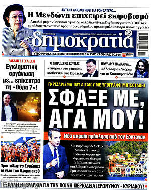 Πρωτοσέλιδο εφημερίδας Δημοκρατία - protoselida