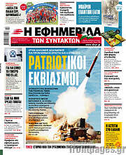 /Η εφημερίδα των συντακτών