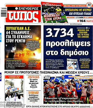 Ελεύθερος Τύπος: 3.734 προσλήψεις στο δημόσιο