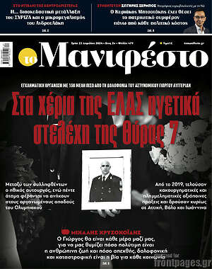 Πρωτοσέλιδο εφημερίδας Manifesto - protoselida