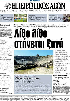 Πρωτοσέλιδο Ηπειρωτικός Αγών