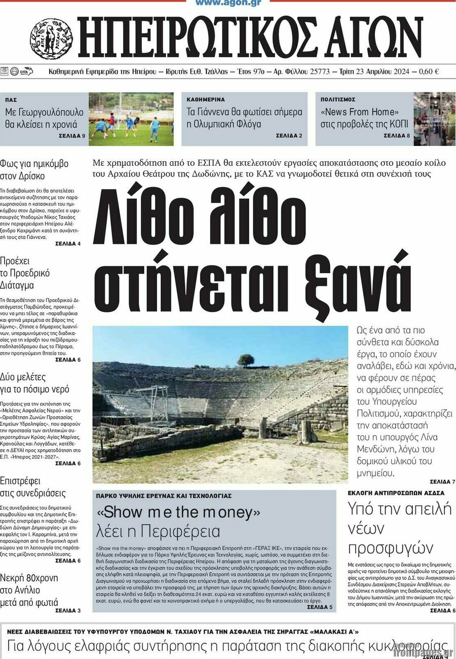 Ηπειρωτικός Αγών