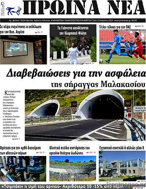 Πρωτοσέλιδο Πρωινά νέα