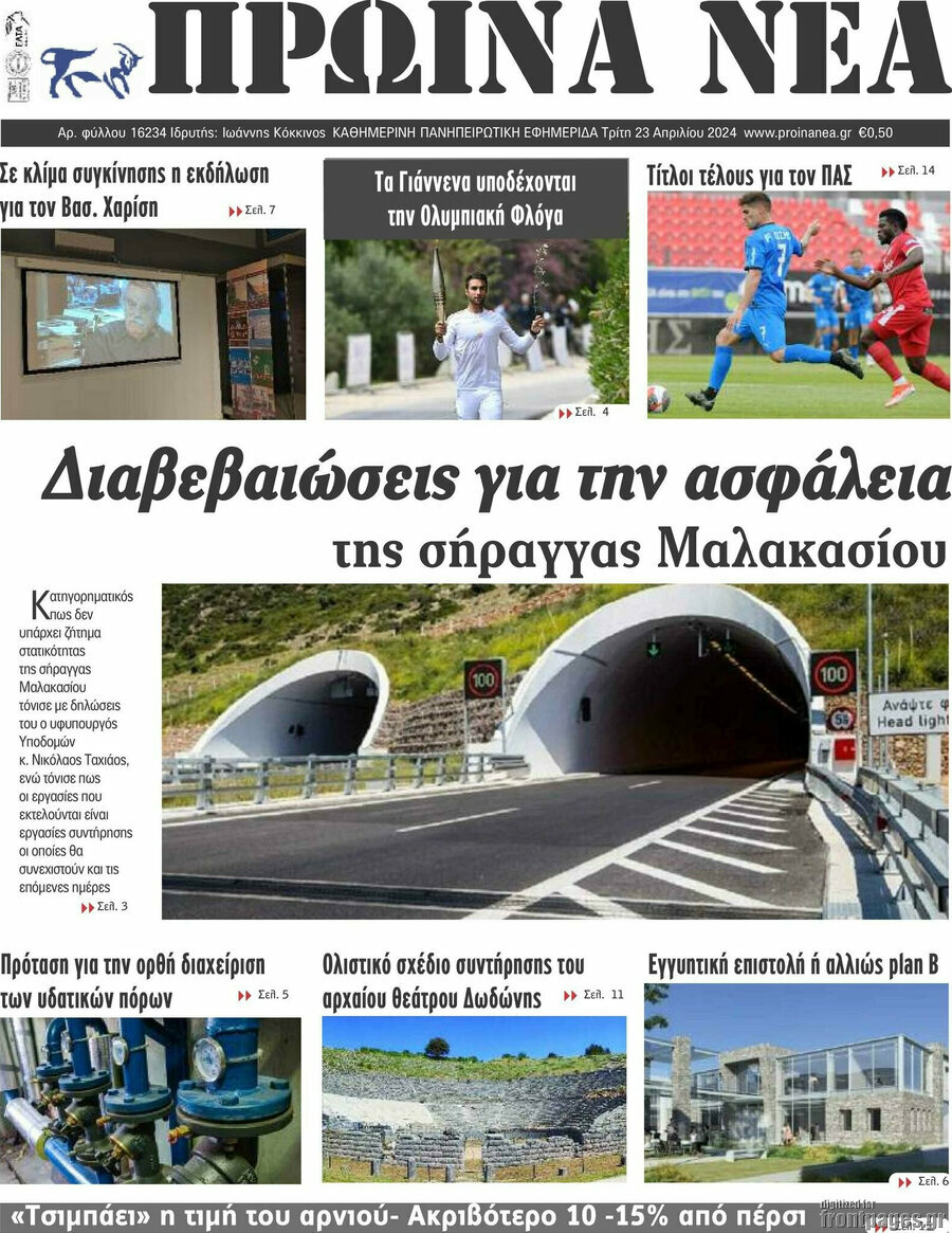 Πρωινά νέα