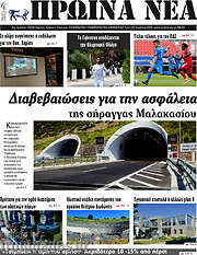 /Πρωινά νέα