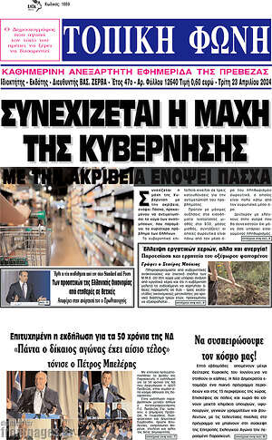 Πρωτοσέλιδο Τοπική Φωνή