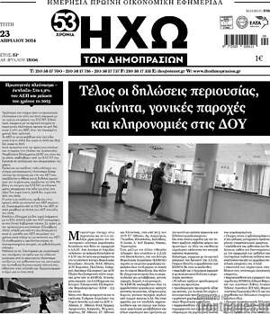 Πρωτοσέλιδο Ηχώ των Δημοπρασιών