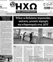 /Ηχώ των Δημοπρασιών