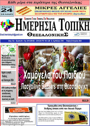 Πρωτοσέλιδο Ημερήσια Τοπική