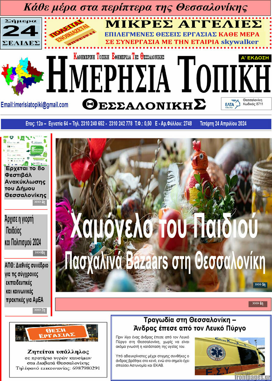 Ημερήσια Τοπική