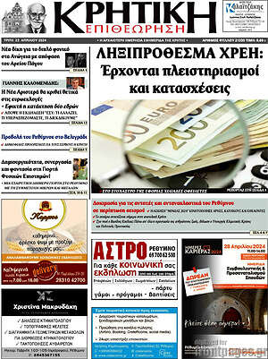 Πρωτοσέλιδο Κρητική Επιθεώρηση