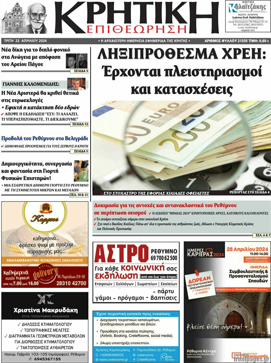 Κρητική Επιθεώρηση